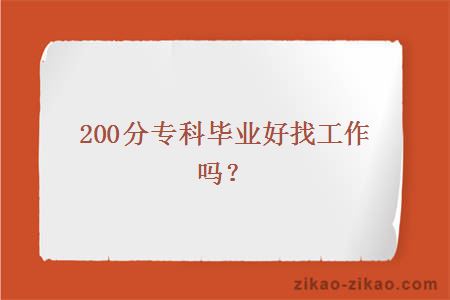 200分专科毕业好找工作吗？