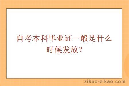 自考本科毕业证一般是什么时候发放？