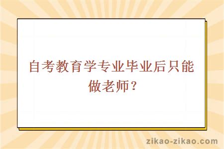 自考教育学专业毕业后只能做老师？