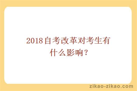 2018自考改革对考生有什么影响？