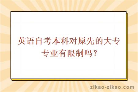 英语自考本科对原先的大专专业有限制吗？