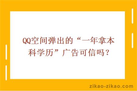 QQ空间弹出的“一年拿本科学历”广告可信吗？