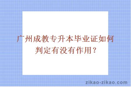 广州成教专升本毕业证如何判定有没有作用？