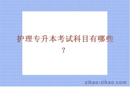 护理专升本考试科目有哪些？