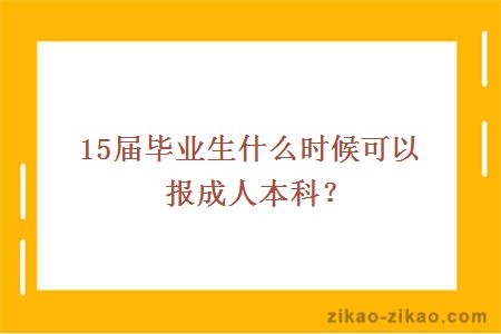 15届毕业生什么时候可以报成人本科？