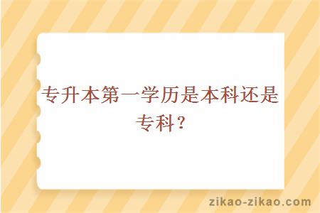 专升本第一学历是本科还是专科？