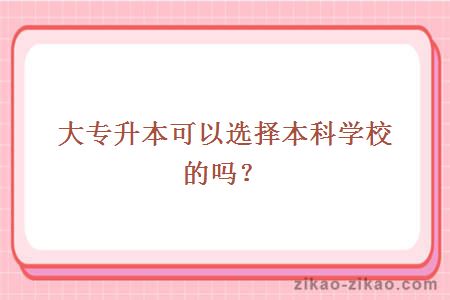 大专升本可以选择本科学校的吗？