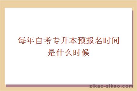 每年自考专升本预报名时间是什么时候