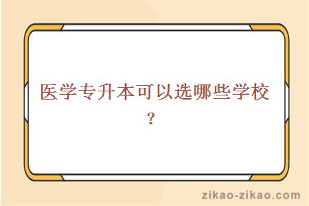 医学专升本可以选哪些学校？