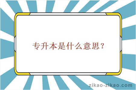 专升本是什么意思？