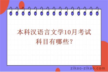 本科汉语言文学10月考试科目有哪些？