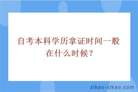 自考本科学历拿证时间一般在什么时候？