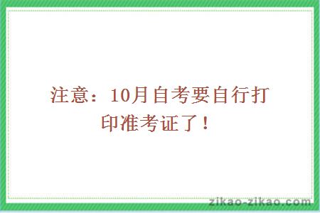 注意：10月自考要自行打印准考证了！