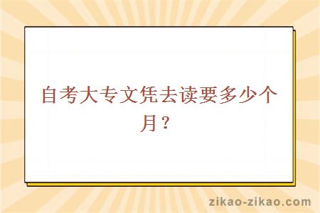 自考大专文凭去读要多少个月？