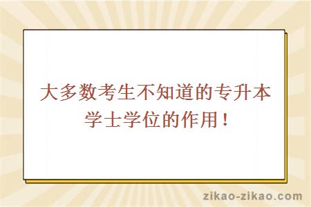 大多数考生不知道的专升本学士学位的作用！