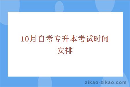 10月自考专升本考试时间安排