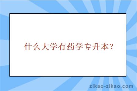 什么大学有药学专升本？