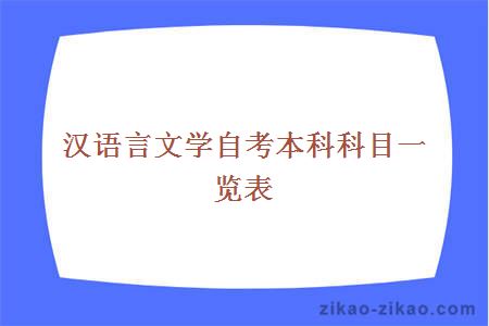 汉语言文学自考本科科目一览表