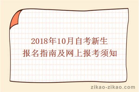 2018年10月自考新生报名指南及网上报考须知