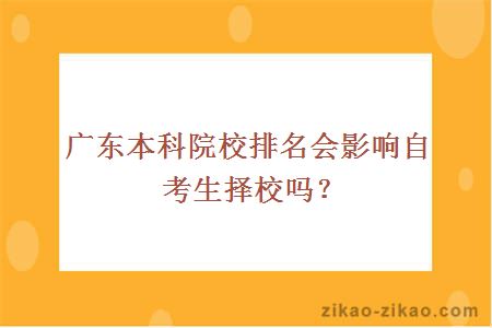 广东本科院校排名会影响自考生择校吗？