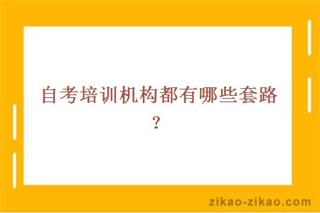 自考培训机构都有哪些套路？