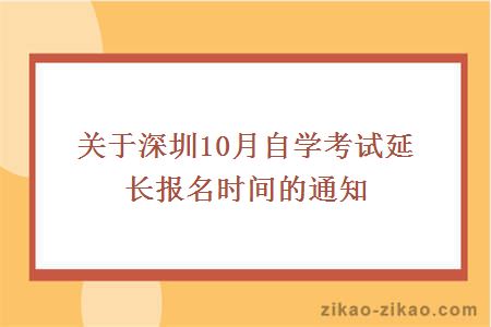 关于深圳10月自学考试延长报名时间的通知