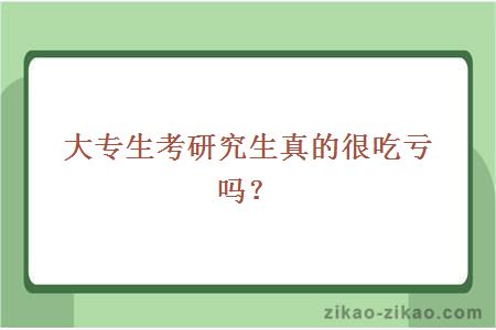 大专生考研究生真的很吃亏吗？