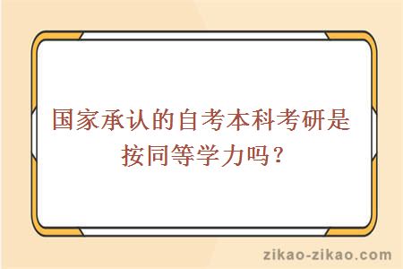 国家承认的自考本科考研是按同等学力吗？