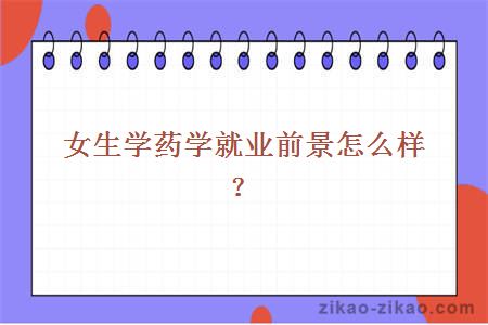 女生学药学就业前景怎么样？