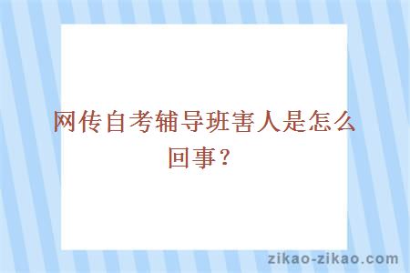 网传自考辅导班害人是怎么回事？