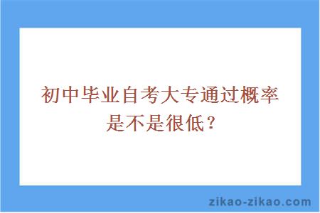 初中毕业自考大专通过概率是不是很低？