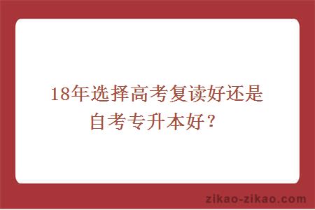 18年选择高考复读好还是自考专升本好？