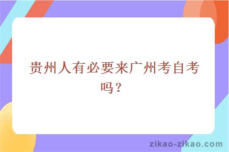 贵州人有必要来广州考自考吗？