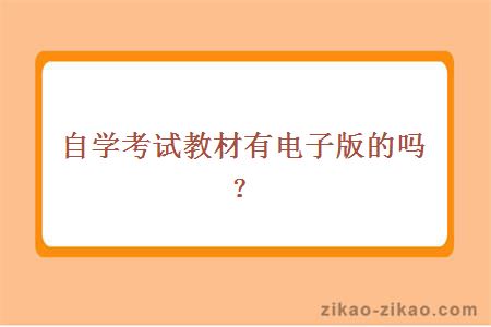 自学考试教材有电子版的吗？