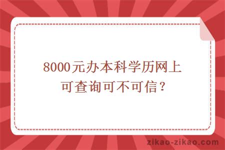 8000元办本科学历网上可查询可不可信？