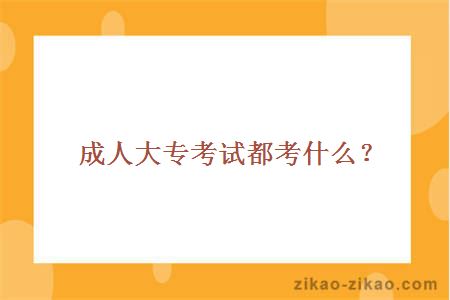 成人大专考试都考什么？