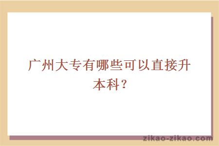 广州大专有哪些可以直接升本科？