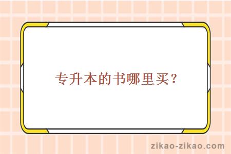 专升本的书哪里买？