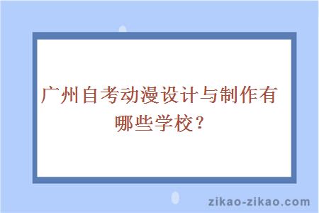 广州自考动漫设计与制作有哪些学校？