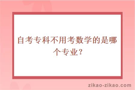 自考专科不用考数学的是哪个专业？