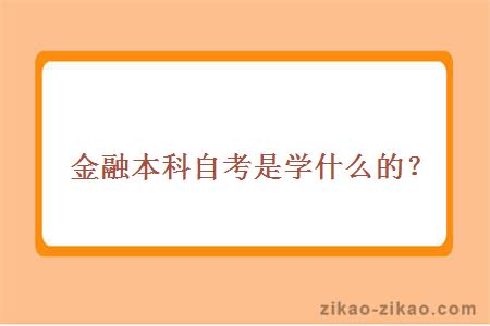 金融本科自考是学什么的？