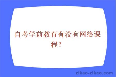 自考学前教育有没有网络课程？