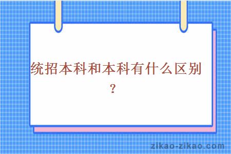 统招本科和本科有什么区别？