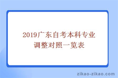 2019广东自考本科专业调整对照一览表