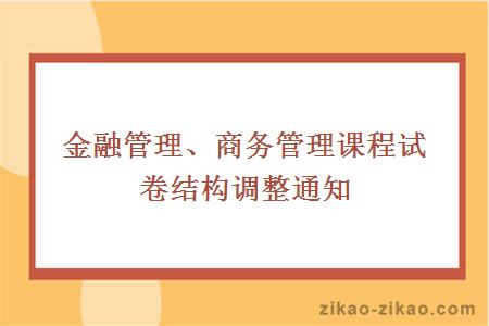 金融管理、商务管理课程试卷结构调整通知