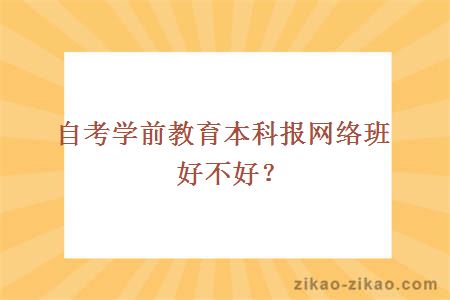 自考学前教育本科报网络班好不好？