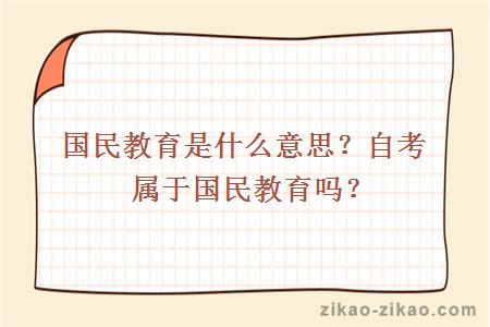 国民教育是什么意思？自考属于国民教育吗？