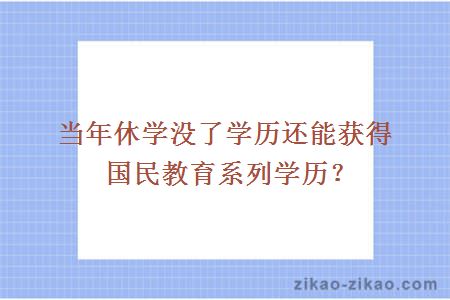 当年休学没了学历还能获得国民教育系列学历？