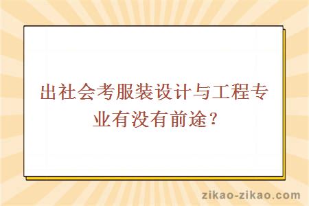 出社会考服装设计与工程专业有没有前途？