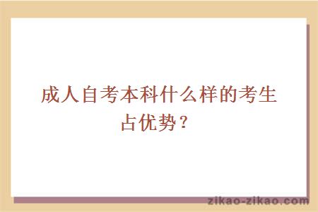 成人自考本科什么样的考生占优势？